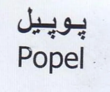 Popel . يوبيل