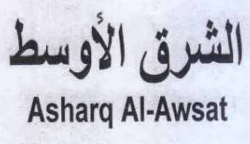 Asharg Al-Awsat الشرق الاوسط