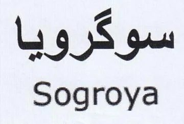 Sogroya سوكرويا