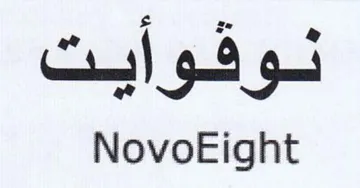 uss NovoEight قو أبعت