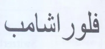 فلوراشامب