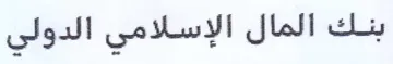 مي الدولي بنك المال الإسلامي الدولر