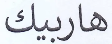 هارديك