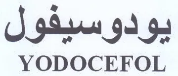 YODOCEFOL يودوسيفول
