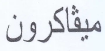 ميقاكرون
