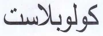 كولوبلاست trademark logo
