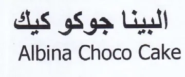 Albina Choco Cake البينا جوكو كيك