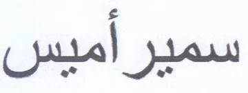 سمي رأميس