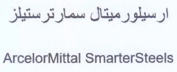 ArcelorMittal SmarterSteels ارسيلورميتال سمارترستيلز trademark logo