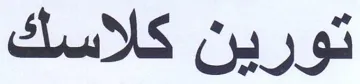 تورين كلاسك