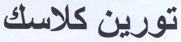 تورين كلاسك