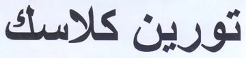 تورين كلاسك