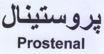 Prostenal بير وستيئال