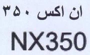 NX350 ان اكس