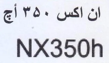 NX350h ان اكس
