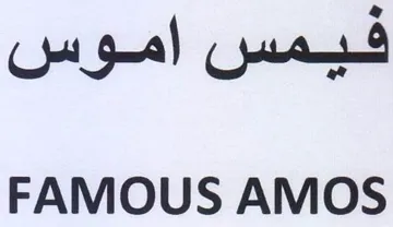 FAMOUS AMOS فيمس اموس