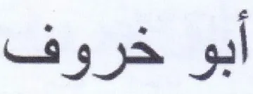 ابو خروف