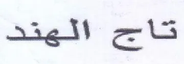 تاجح الهتن