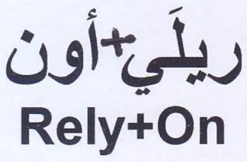 Rely ريلي