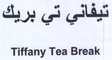 Tiffany Tea Break تيفاني تي بريك