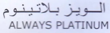 ALWAYS PLATINUM الويز بلاتينوم