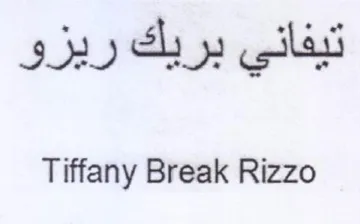 Tiffany Break Rizzo تيفاني بريك ريزو