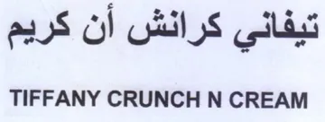 TIFFANY CRUNCH N CREAM تيفاني كرانش ان كريم