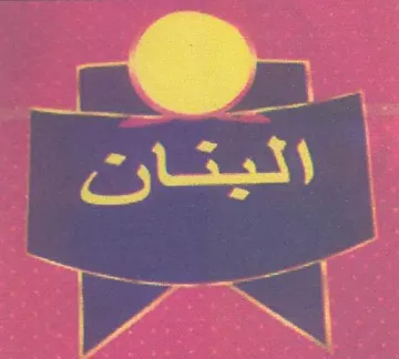 اليتان و