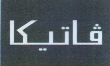 فاتر كا