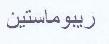يبوماستين