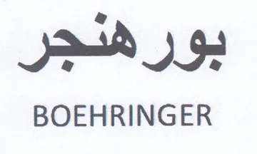 BOEHRINGER بور سجر trademark logo