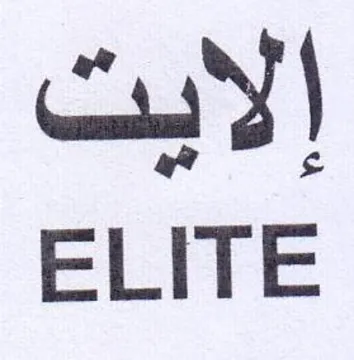 ELITE إلايبت trademark logo
