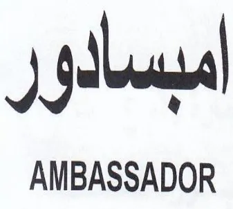 AMBASSADOR اميسالو