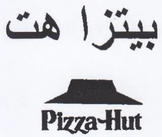 Pizza-Hut بيتزا هت