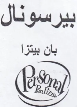بيرسونال بان بيتزا