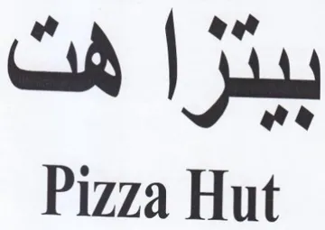 ia Pizza Hut فت
