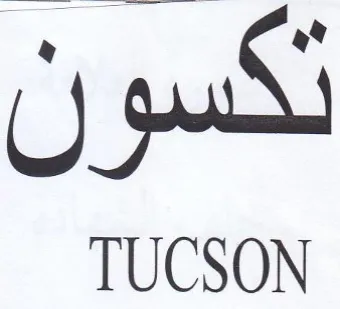 TUCSON تكسو