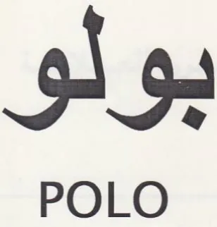 بولو