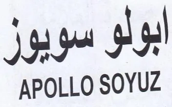 APOLLO SOYUZ ابولو سويور