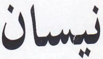 نيساك