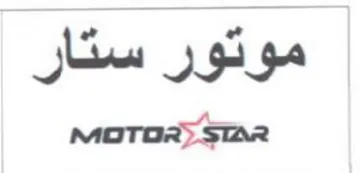 موتور ستار عمج دم توم