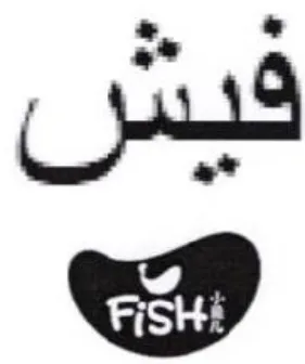 هه trademark logo