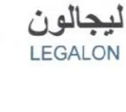 LEGALON ليجالون trademark logo