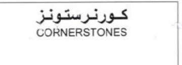 CORNERSTONES كورنرستونز trademark logo