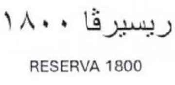 RESERVA 1800 ريسيرقا