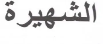 الشهيرة