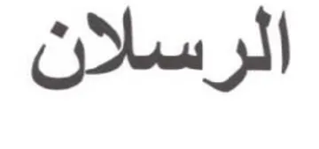 الرسلان