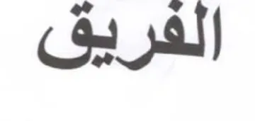 الفريق