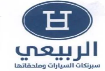 الربيعي سبرنكات السيارات وملحقاتها trademark logo