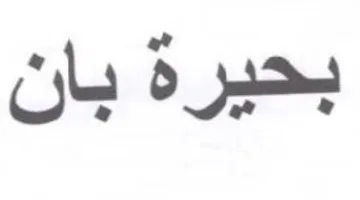 بحيرة بان